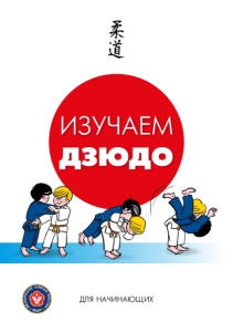 Дзюдо для начинающих