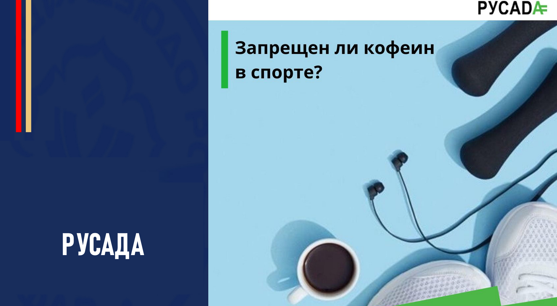 Милдронат запрещен ли в спорте русада. Есть ли в матче кофеин. Кофеин и спорт на выносливость. Кофеин спортивный зачем он. Спорт запрещены ли БАД.