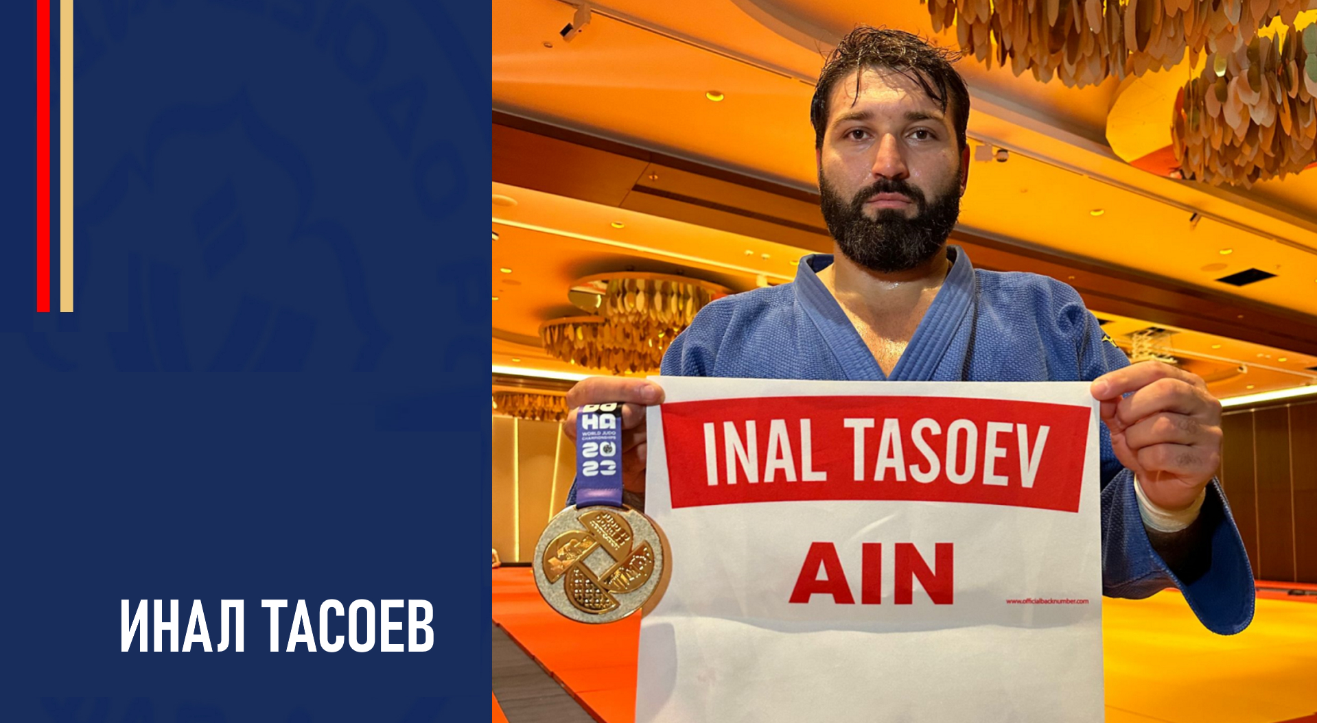 Инал Тасоев получил «золото» чемпионата мира