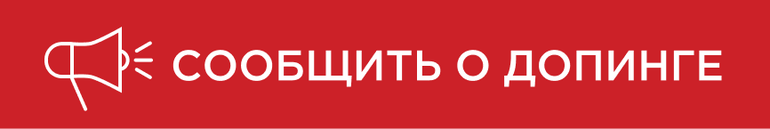 Сообщить о допинге