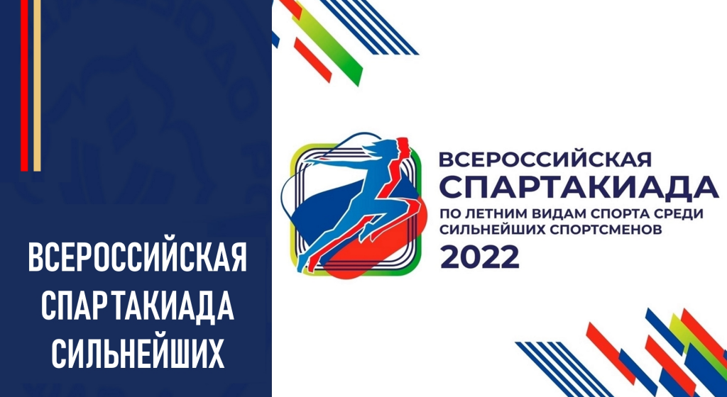 Билеты на спартакиаду в златоусте. Дзюдо спартакиада сильнейших. Летняя спартакиада. Медали на спартакиаду. Всероссийская спартакиада лого.