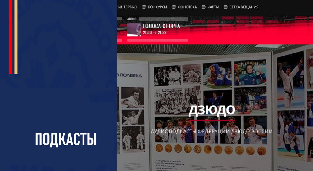 Федерация дзюдо России запускает подкасты, приуроченные к 50-летнему ...